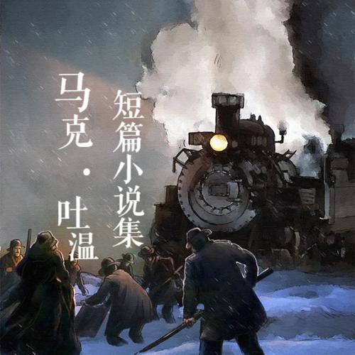 马克·吐温短篇小说集
