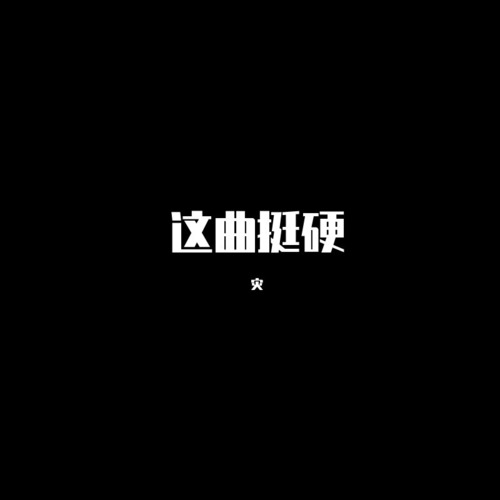 这曲挺硬