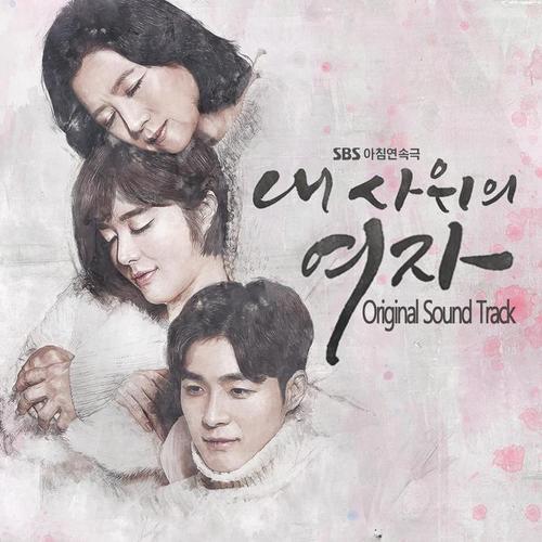 내 사위의 여자 OST