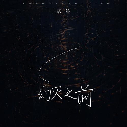 幻灭之前