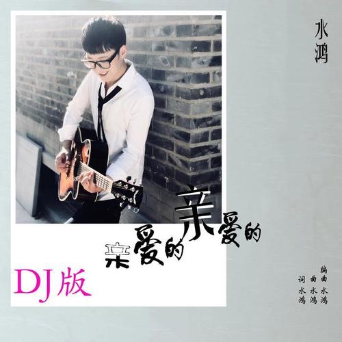 亲爱的亲爱的（DJ版）