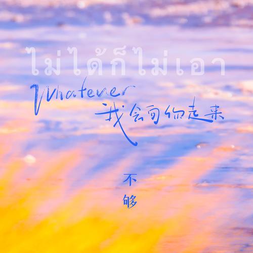 Whatever (中文男版)