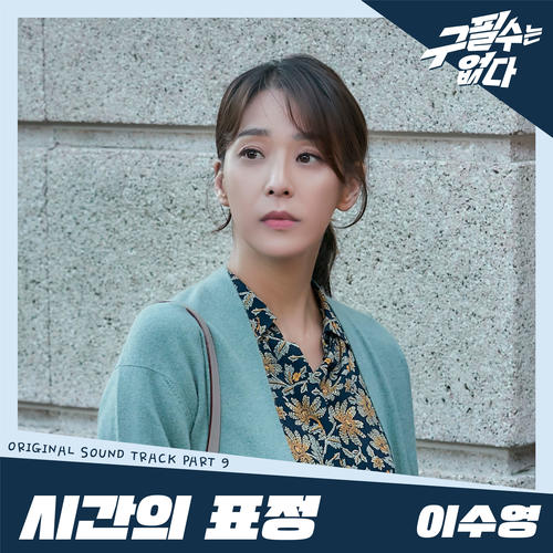 구필수는 없다 OST Part 9 (Never give up OST Part 9)