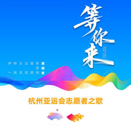 等你来 (杭州亚运会志愿者之歌)