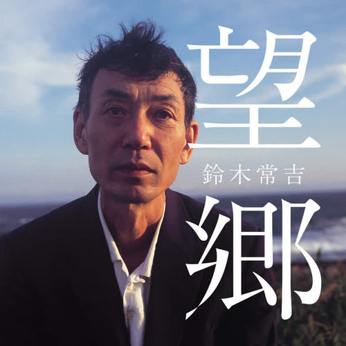 望郷