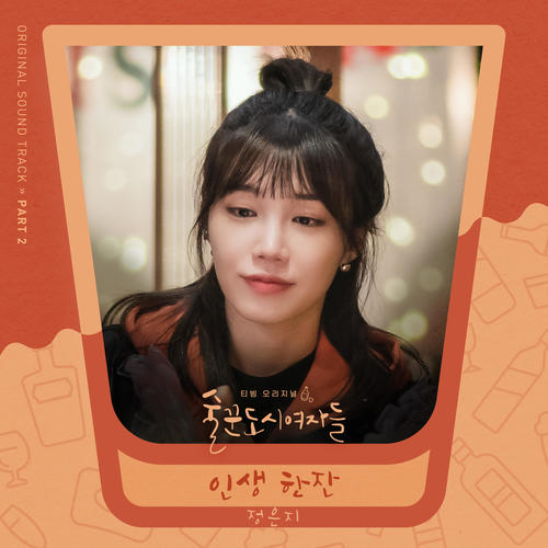 술꾼도시여자들 OST Part 2 (Work Later Drink Now OST Part 2)