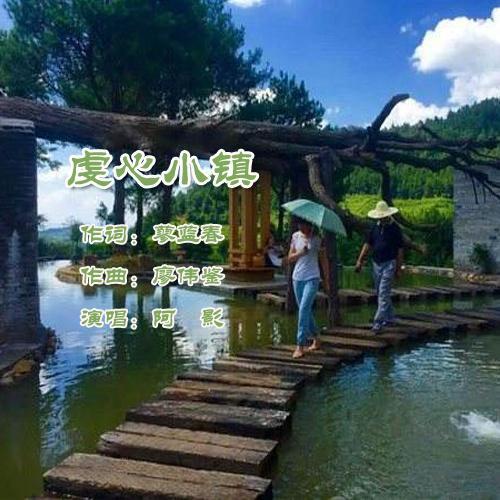 虔心小镇