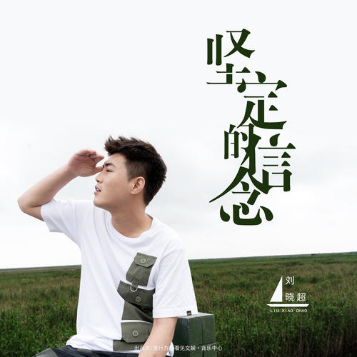 坚定的信念