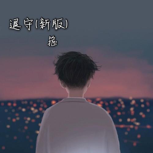 退守 (新版)