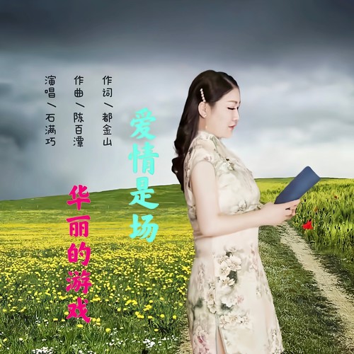 爱情是场华丽的游戏