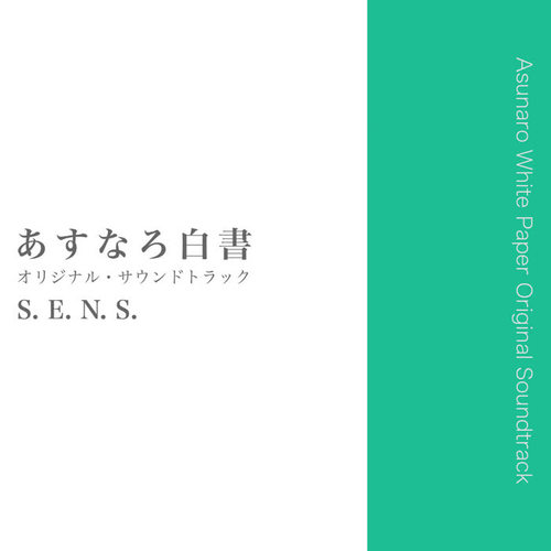 あすなろ白書 オリジナル・サウンドトラック