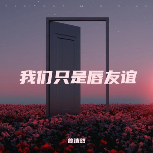 我们只是唇友谊
