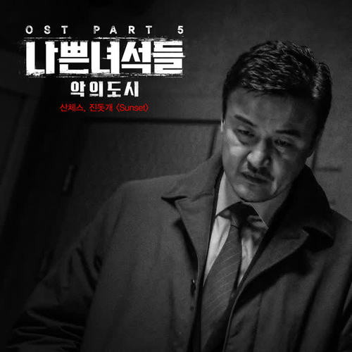 나쁜 녀석들 : 악의 도시 OST Part.5