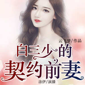 白三少的契约前妻｜现代言情｜总裁豪门｜甜宠追妻复婚｜前妻归来
