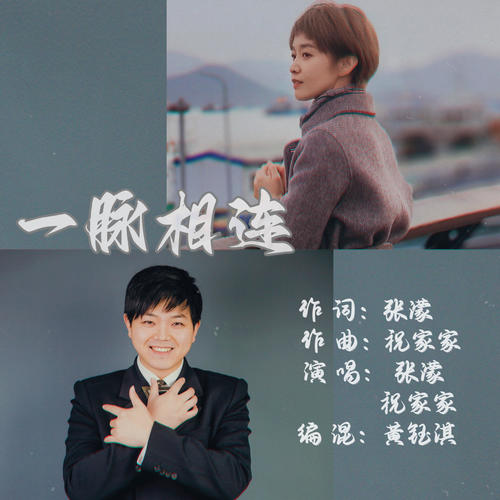 一脉相连