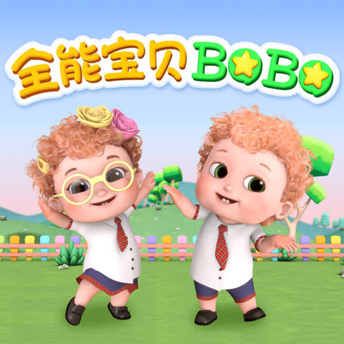 全能宝贝BOBO