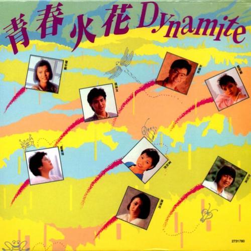 青春火花 Dynamite