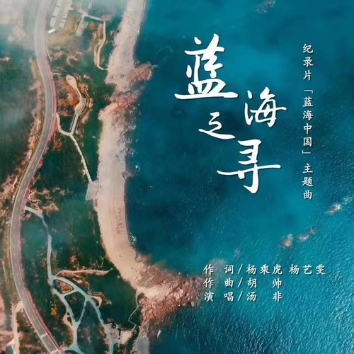 蓝海之寻（纪录片《蓝海中国》主题歌）