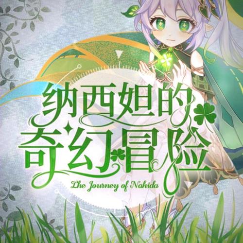 纳西妲的奇幻冒险（原神纳西妲同人曲