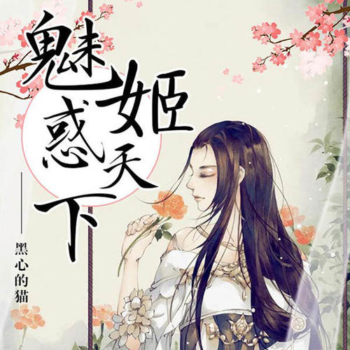 魅姬惑天下