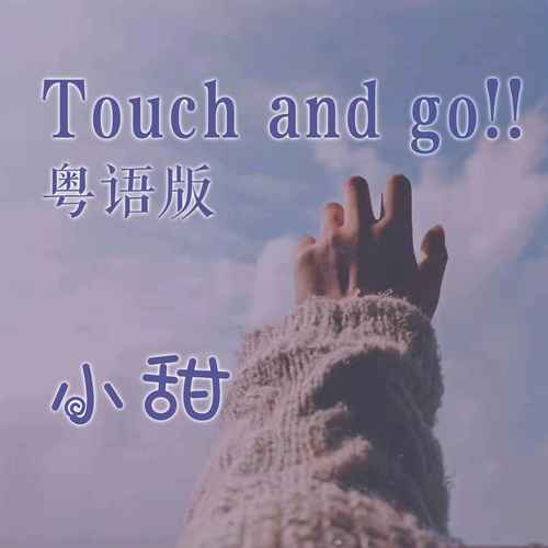 Touch and go!!(粤语版)
