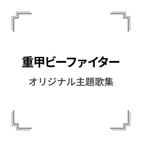 「重甲ビーファイター」オリジナル主題歌集