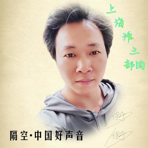 隔空•中国好声音