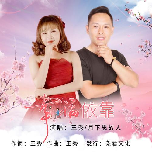 幸福依靠（对唱版）