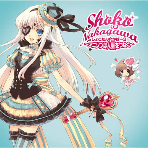 しょこたん☆かばー 3 〜アニソンは人類をつなぐ〜