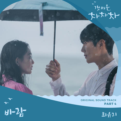 갯마을 차차차 OST Part 4