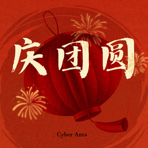 庆团圆