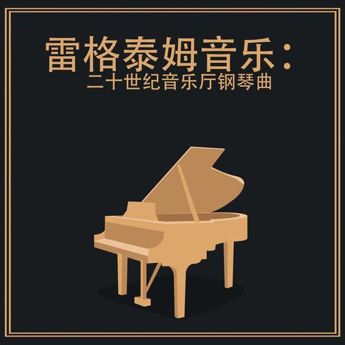 雷格泰姆音乐：二十世纪音乐厅钢琴曲