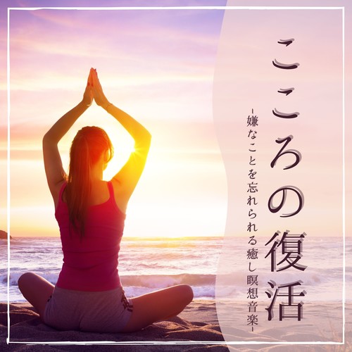 復活：リラックス癒しチャクラ瞑想プラトニック音楽・美しい心自己認識ニューエイジインスト