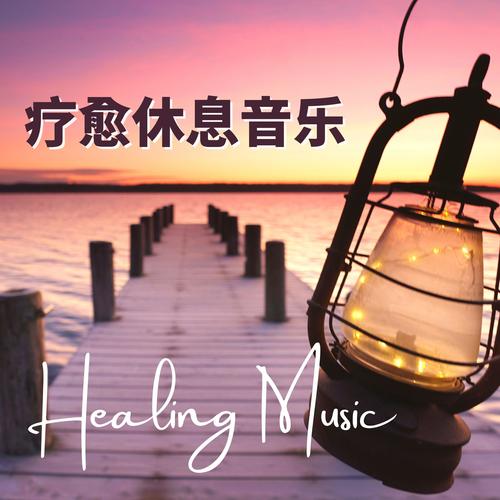 疗愈休息音乐 - 头脑清醒，晚上放松, 减轻压力