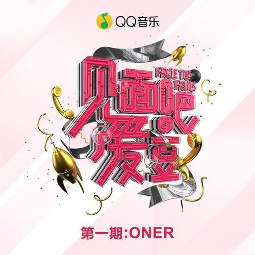 见面吧！爱豆-ONER见面会Live特别版礼盒