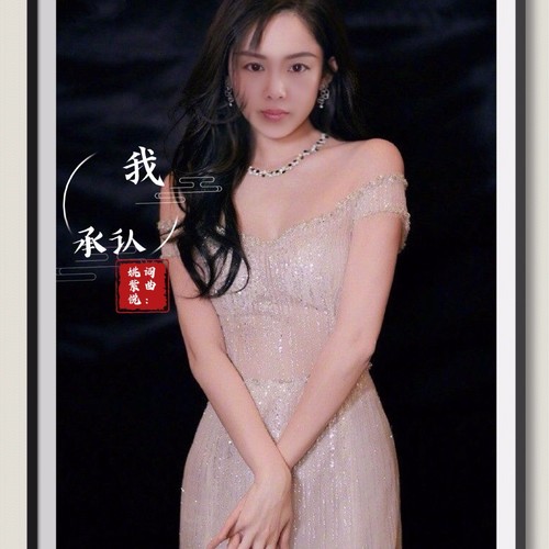我承认（广场舞）