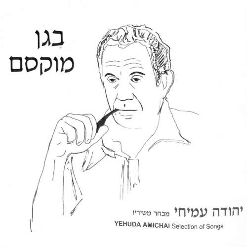 בגן מוקסם - יהודה עמיחי (מבחר משיריו)