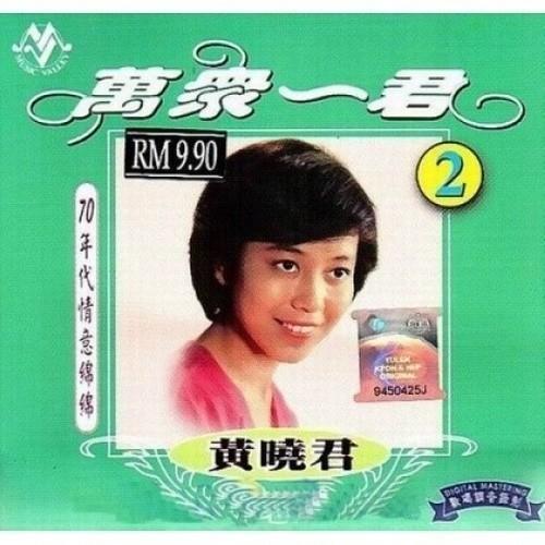 万众一君2