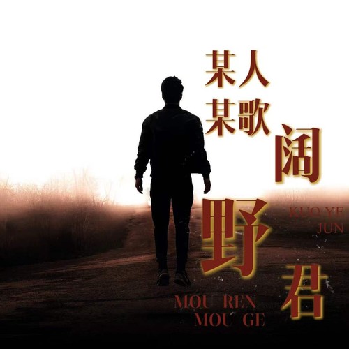 某人某歌
