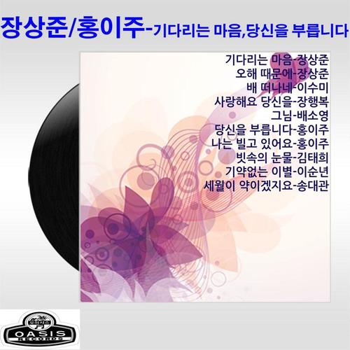 장상준,홍이주(기다리는 마음/당신을 부릅니다)