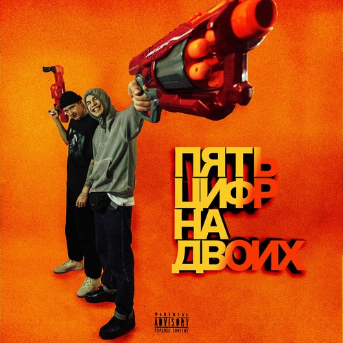 ПЯТЬ ЦИФР НА ДВОИХ (Explicit)