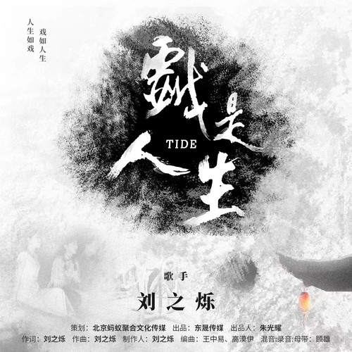 戏是人生