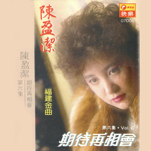 陳盈潔, Vol. 6: 期待再相會 (福建金曲)