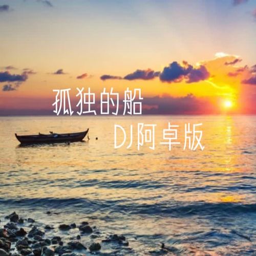 孤独的船（DJ阿卓版）