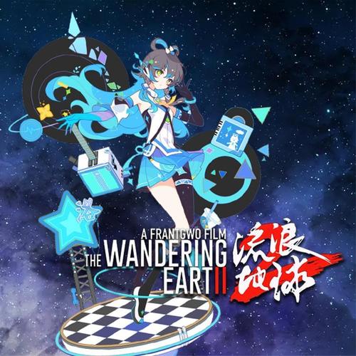 【洛天依X流浪地球】开启新征程