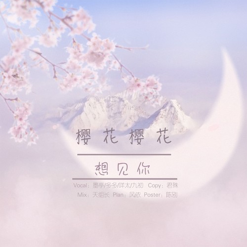 樱花樱花想见你
