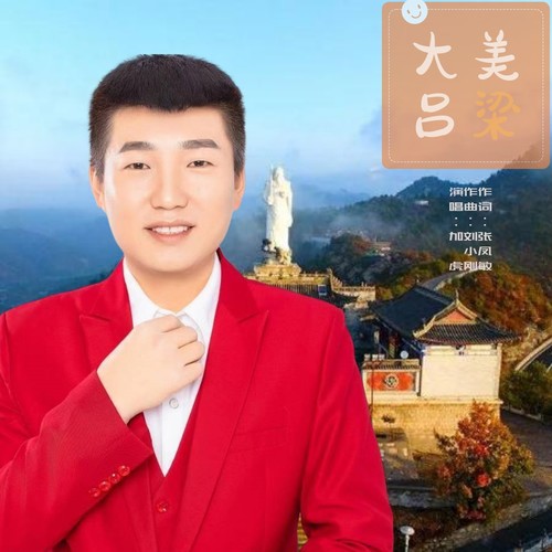 大美吕梁