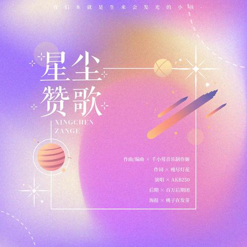 星尘赞歌——“我们本就是生来会发光的小孩”