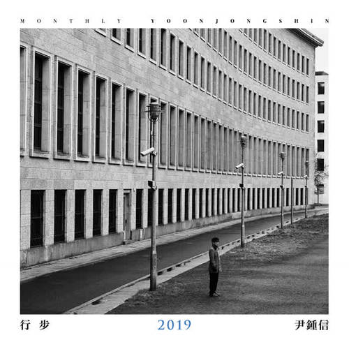 행보 2019 윤종신