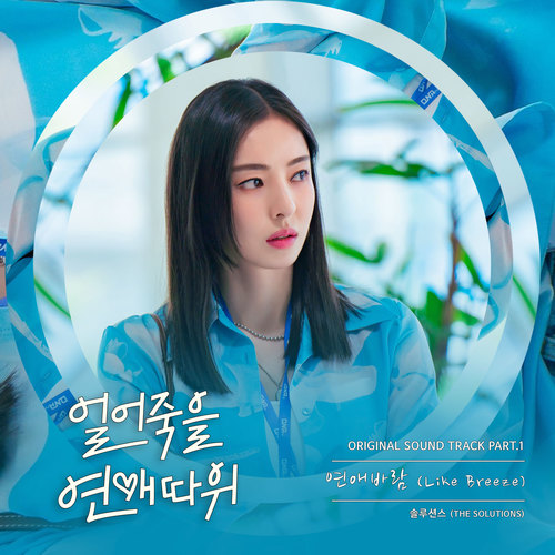 얼어죽을 연애따위 OST Part.1 (Love is for Suckers OST Part.1)